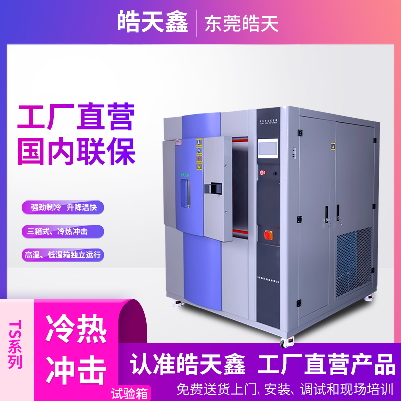 選購三箱式冷熱沖擊武漢試驗(yàn)箱需注意哪些問題的圖片 選購三箱式冷熱沖擊武漢試驗(yàn)箱需注意哪些問題的圖片