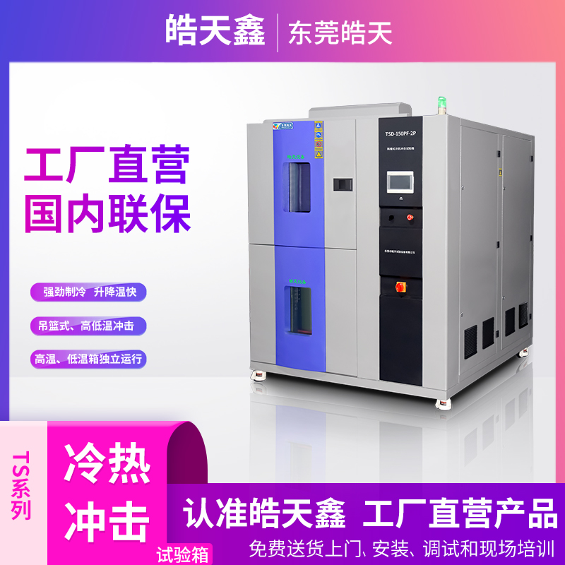 冷熱沖擊測試箱怎么自動(dòng)控制?的圖片